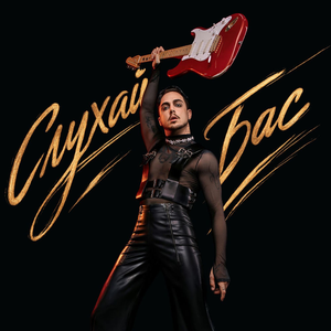 Artwork for СЛУХАЙ БАС