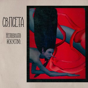 Nepoznato iskustvo.