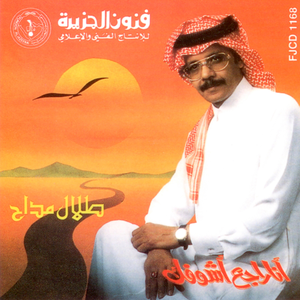 Ana Raje3 Ashoofek by Talal Maddah