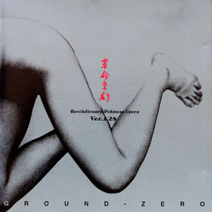革命京劇 (Revolutionary Pekinese Opera) Ver.1.28 by Ground-Zero