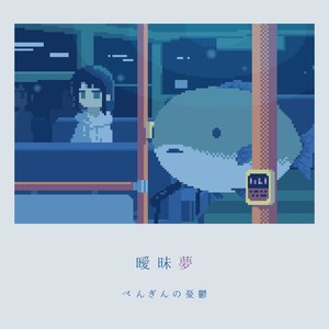 曖昧夢