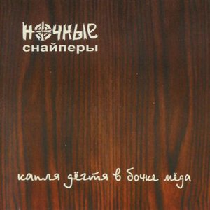 Капля дёгтя в бочке мёда