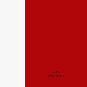 在劇场 (at the Theater) (Live)
