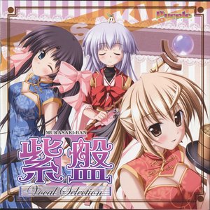 紫盤 VOCAL SELECTION Ⅱ