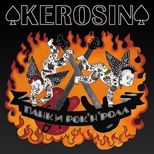 Панк и Рок-н-ролл