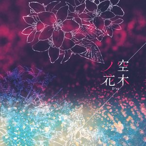 空木ノ花