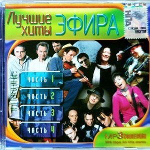 Лучшие Хиты Эфира