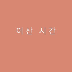 이산 시간