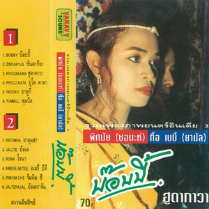 ruam phleng phapphayon india 3 by sobah wongmaso & kue baby
