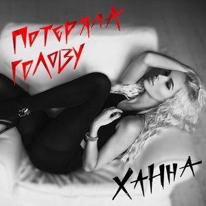 Потеряла Голову