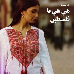 هي هي يا فلسطين