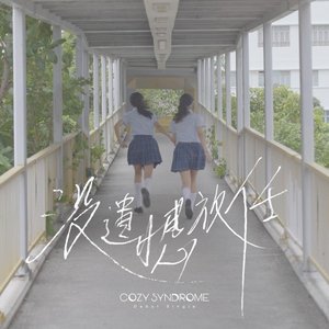 沒遺憾放任