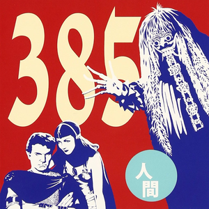 人間 by ３８５