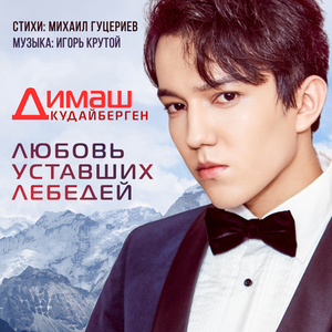 Любовь уставших лебедей by Dimash Qudaibergen