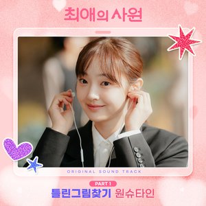 My Bias, My Boss, Pt. 1 (Original Soundtrack)