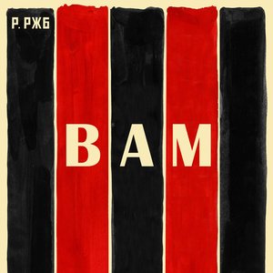ВАМ
