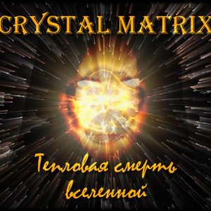 Тепловая Смерть Вселенной