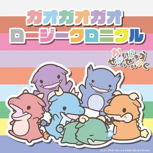 ガオガオガオ