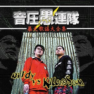 暴走歌謡大全集