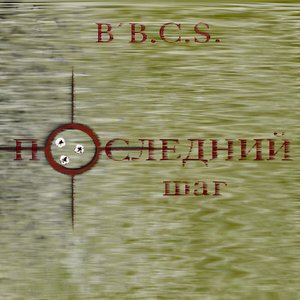 Последний шаг