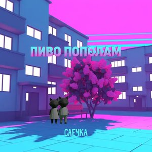 Пиво пополам