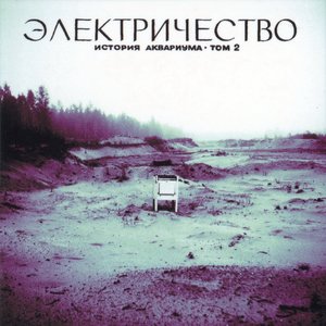 Электричество: История Аквариума, том 2