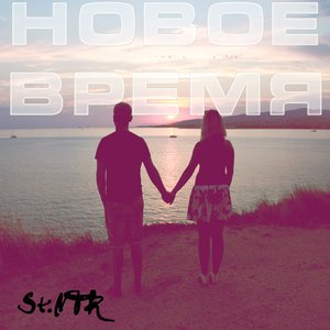 Новое время