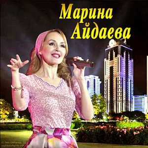 Avatar for Марина Айдаева