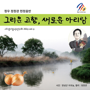 청우 정창관 헌정음반 <그리운 고향,새로운 아리랑> by 사단법인 경기음악연구회