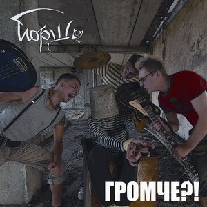 Громче?!