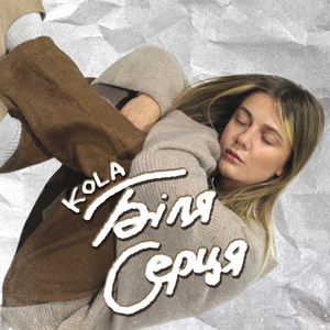 Artwork for БІЛЯ СЕРЦЯ