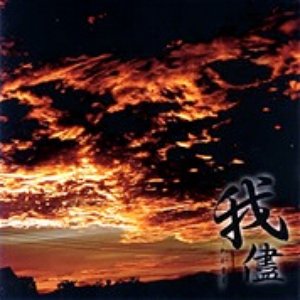 我儘-わがまま-