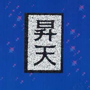 昇天