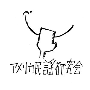 Avatar for アメリカ民謡研究会