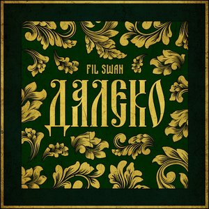 Далеко