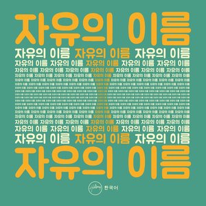 자유의 이름