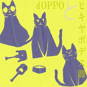 Doppoとヒキヤボデス卿