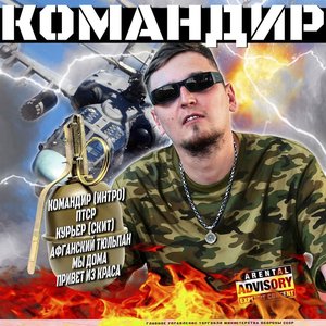 КОМАНДИР