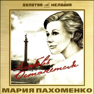 Любовь Останется