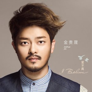 I Believe爱不离