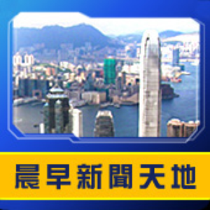 香港電台︰晨早新聞天地 by Radio Television Hong Kong