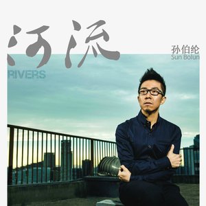 Avatar for 孙伯纶