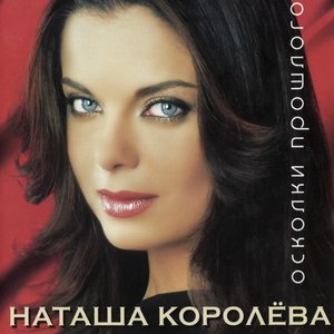 Осколки прошлого