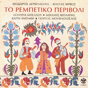 To Rebetiko Perivoli by Sotiria Belou, Michalis Violaris, Keti Abavi, Giorgos Mouflouzelis
