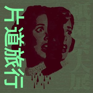 帰りのない旅