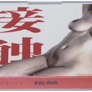 接触