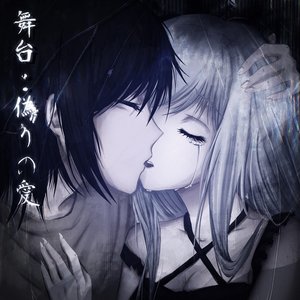 舞台：偽りの愛