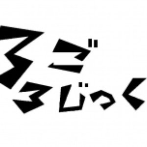Avatar for ろごろじっく