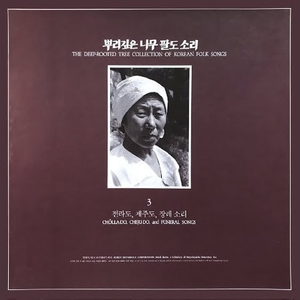 뿌리깊은 나무 팔도소리 (전라도, 제주도, 장례소리) by Various Artists