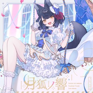 月狐ノ響